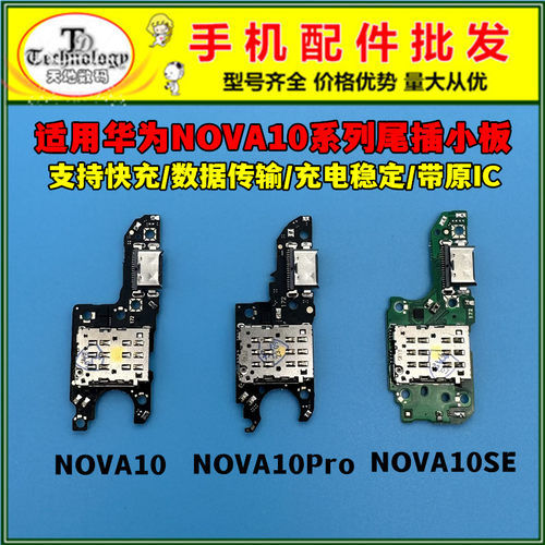 适用华为nova10 pro尾插卡槽小板nova10SE充电口送话器话主板排线