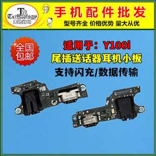 适用于VIVO Y100 Y100i尾插小板充电口麦克风送话器话筒排线小板