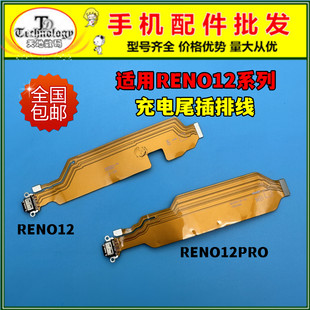 适用OPPO RENO12 5G尾插排线 RENO12PRO送话器卡座卡槽充电口小板