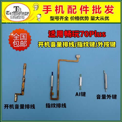 适用荣耀畅玩70PLUS指纹排线 LOG-AN00开机键音量排线电源AI侧键