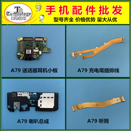 适用OPPO A79 充电尾插排线送话器耳机小板 喇叭总成 扬声器 听筒