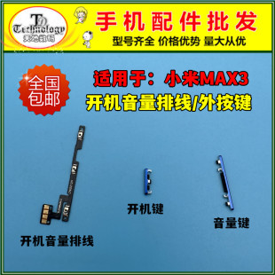 适用小米MAX3开机键 电源侧键开关按键 max3开机音量排线 锁屏键