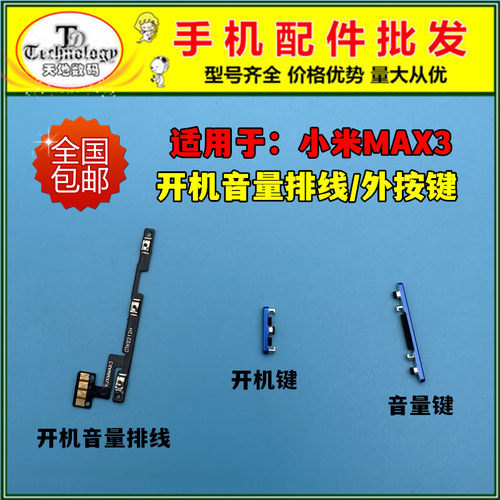 适用小米MAX3按键开机音量排线