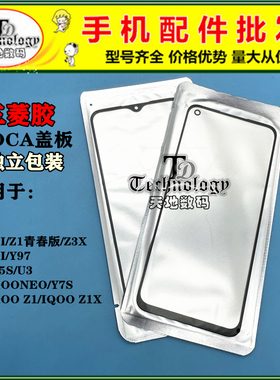 TD盖板带OCA适用VIVO Z1 Z3 Z5 Z5X Z3X Z5I Z1I Z3I Z6 IQOO NEO