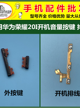 适用荣耀20i 开机键 音量键HRY-AL00T 开关按键排线 电源侧键边键