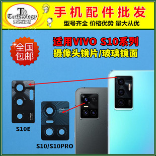 适用vivo S10 S10E后置摄像头镜片 S10Pro照相机玻璃镜面 镜头盖