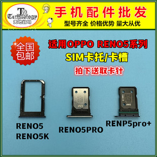 适用于OPPO reno5卡槽 RENO5K Reno5pro+卡托 手机卡架SIM卡套