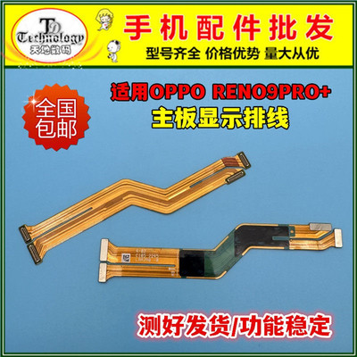 适用RENO9PRO+主板显示排线