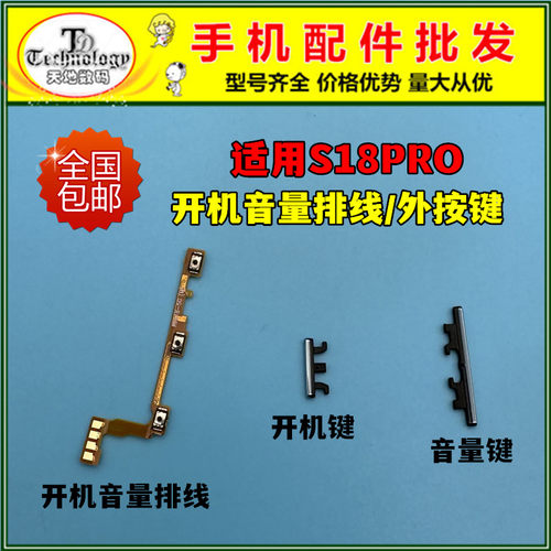 适用S18PRO按键开机音量排线