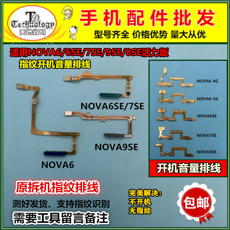 适用华为NOVA7SE开机指纹排线