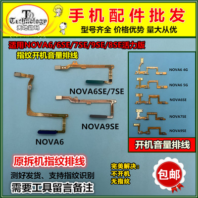 适用华为NOVA7SE开机指纹排线