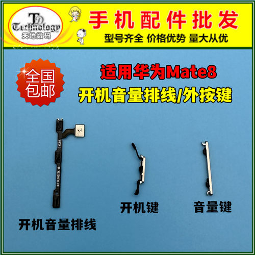 适用Mate8按键开机音量排线