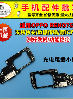 适用于OPPO Reno7se尾插小板充电接口 Reno7se送话器话筒尾插排线