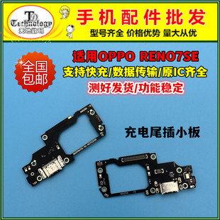 适用于OPPO Reno7se尾插小板充电接口 Reno7se送话器话筒尾插排线