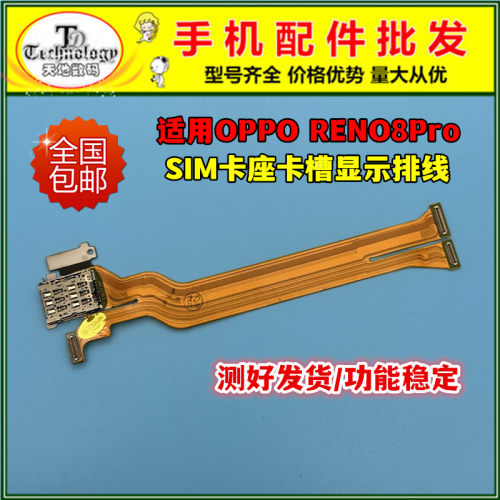 适用RENO8Pro显示卡座卡槽排线