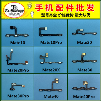 适用华为mate8 9 10 20 30 40 Pro 20X 电源开关按键开机音量排线