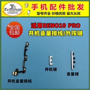 适用OPPO RENO10PRO开机键 开机排线 电源侧键开关音量按键锁屏键