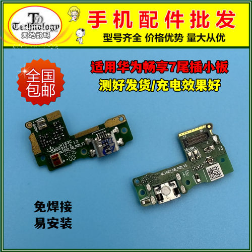适用华为畅享7充电小板尾插