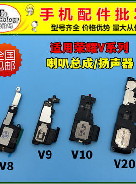 适用荣耀V系列扬声器听筒喇叭
