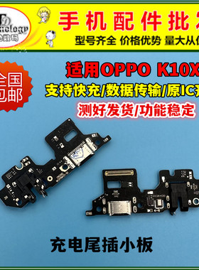 适用OPPO K10X尾插小板 K10X充电送话器话筒耳机孔主板排线原装