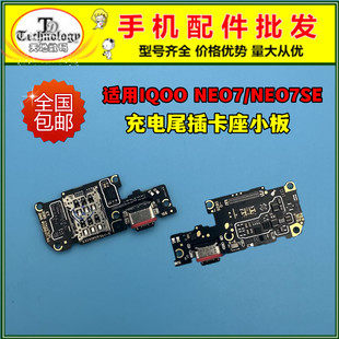 适用IQOO NEO7尾插小板 neo7SE 送话器卡座卡槽充电小板 竞速版
