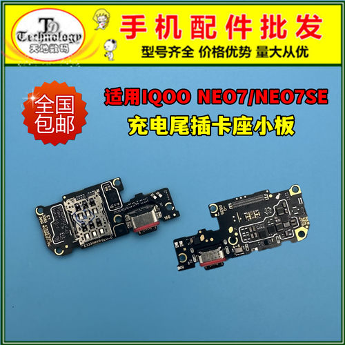 适用IQOO NEO7尾插小板 neo7SE 送话器卡座卡槽充电小板 竞速版
