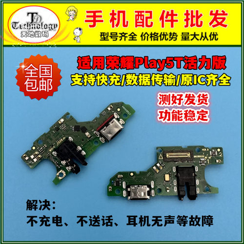 荣耀play5T活力版尾插充电小板