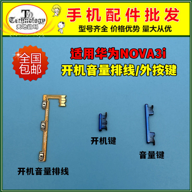 适用华为NOVA3i按键开机音量排线
