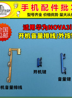 适用华为NOVA3i按键开机音量排线