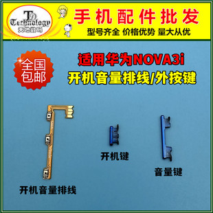 适用于华为nova3i开机键 INE-AL00开机排线 电源侧键开关音量按键