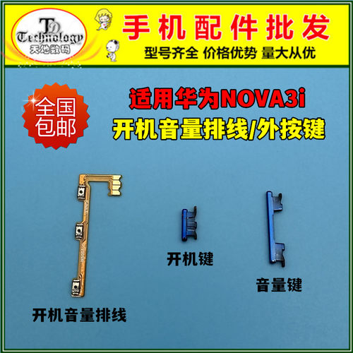 适用华为NOVA3i按键开机音量排线