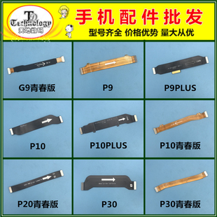 P30 P10PLUS P9PLUS 适用华为P9 主板链接排线 P10 G9青春版