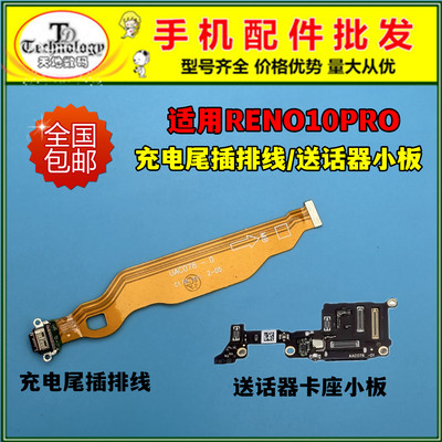 适用RENO10PRO充电尾插排线