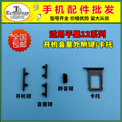 适用苹果12开机音量外侧键卡托