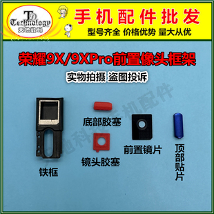 适用华为荣耀9X PRO 前置摄像头框架铁架镜片顶部盖子贴片胶塞子