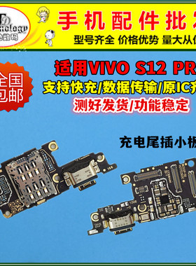 适用VIVO S12pro尾插小板 充电接口送话器卡槽卡座 主板显示排线