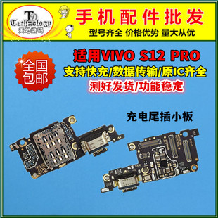 适用VIVO S12pro尾插小板 充电接口送话器卡槽卡座 主板显示排线