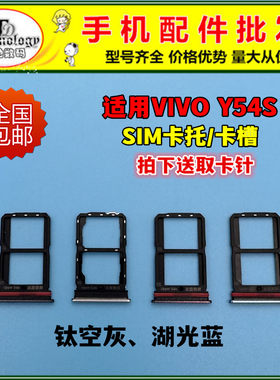 适用VIVOY54S卡托SIM卡槽