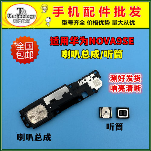 适用华为NOVA9SE扬声器听筒喇叭