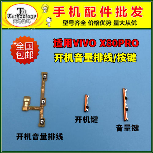 适用X80PRO按键开机音量排线