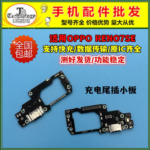 适用RENO7SE充电小板尾插排线