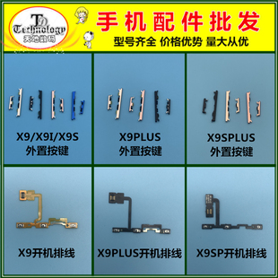 适用于VIVO X9 X9I X9S PLUS 开机键 音量按键 电源开关侧键排线