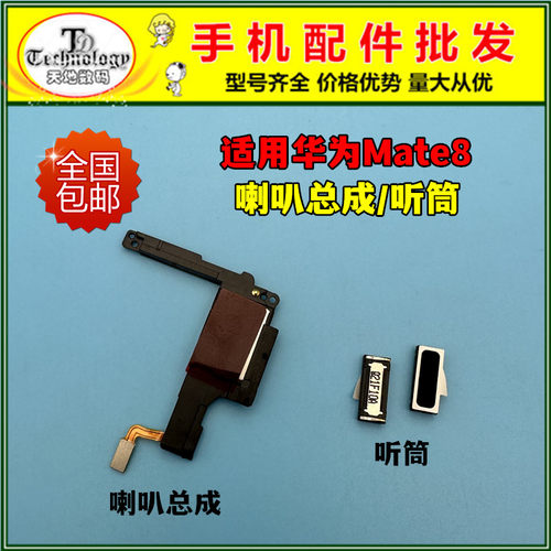 适用华为mate8喇叭总成听筒