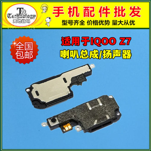 适用IQOOZ7喇叭总成测好听筒