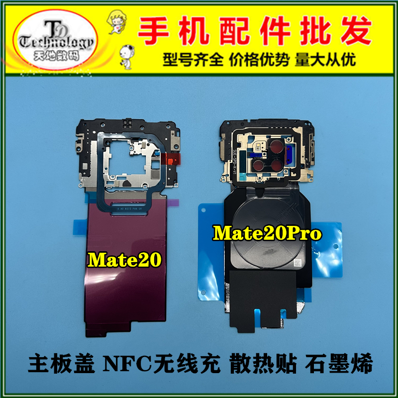适用华为mate20Pro手机主板盖