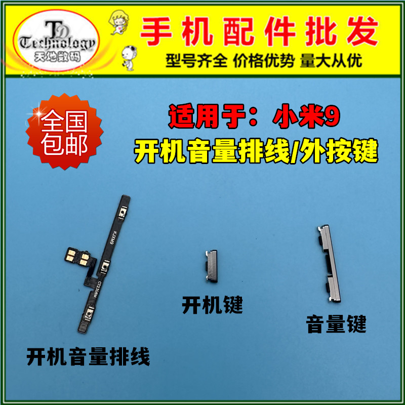 适用小米9按键开机音量排线