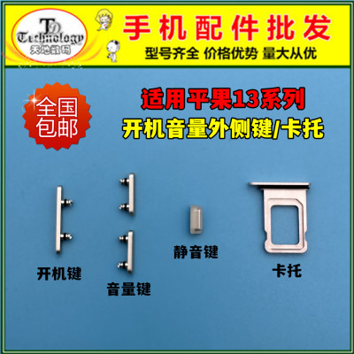 适用苹果13系列开机音量外键