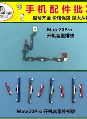 适用mate20Pro按键开机音量键