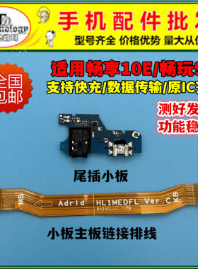 适用畅享10E畅玩9A充电小板尾插