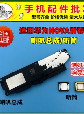 适用NOVA青春版喇叭总成听筒